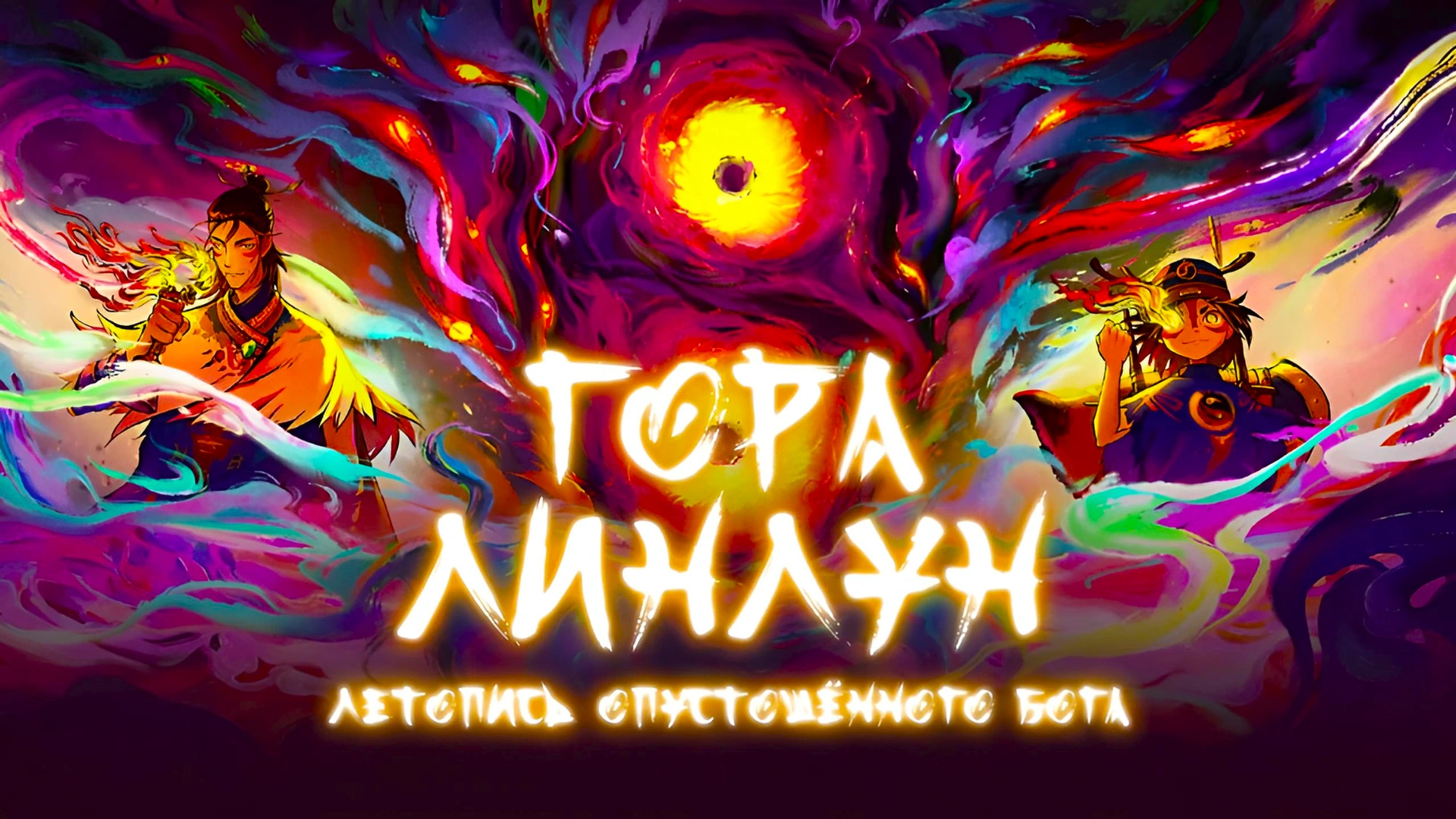 Летопись опустошённого Бога: Гора Линлун