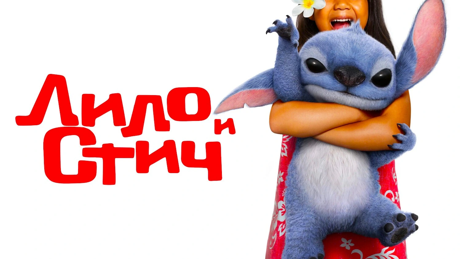 Лило и Стич