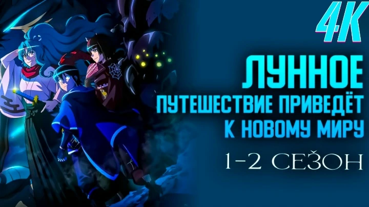 Лунное путешествие приведёт к новому миру