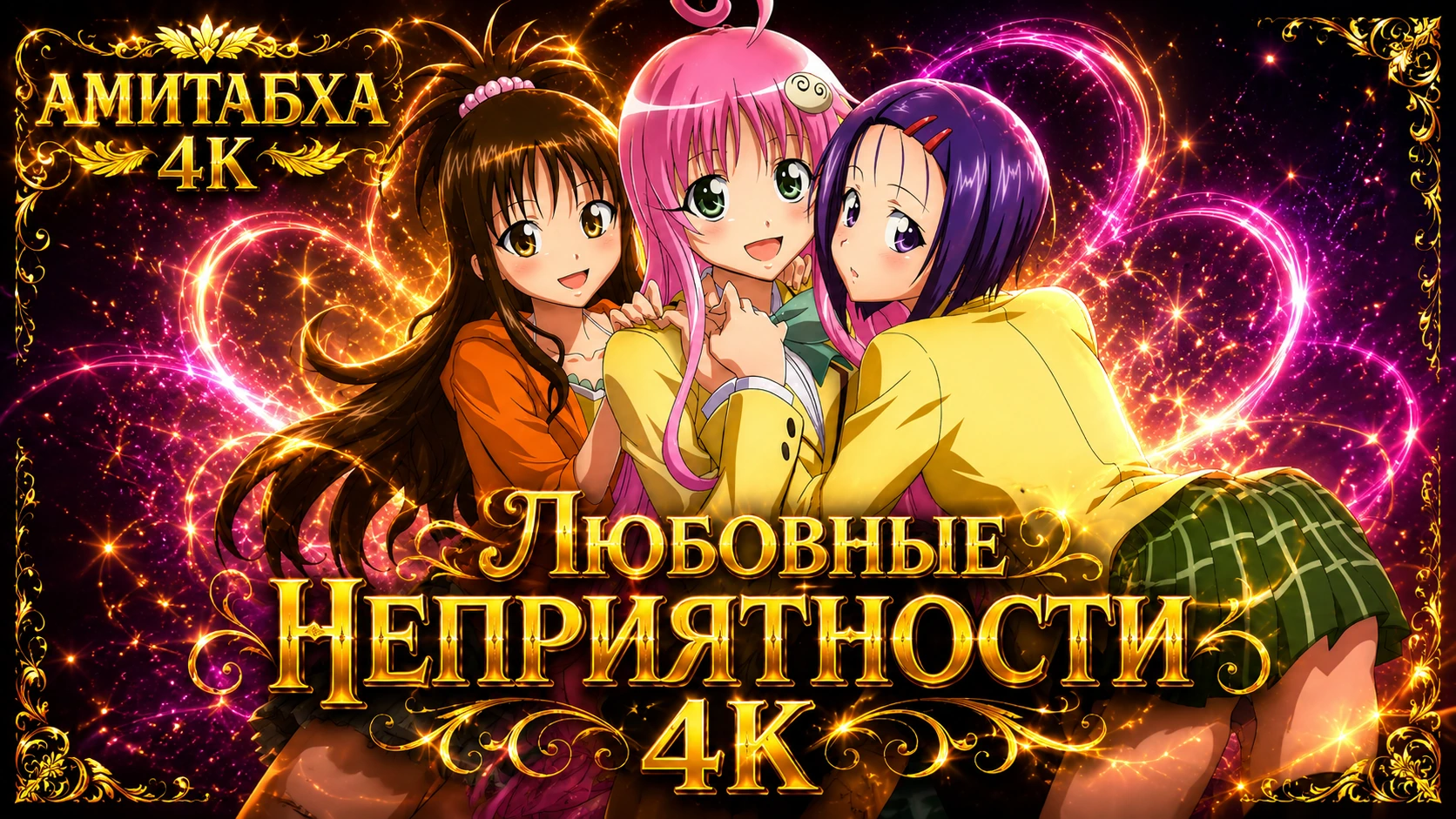 Любовные неприятности