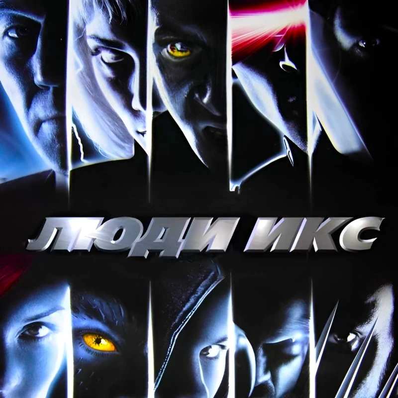 Люди Икс (коллекция)