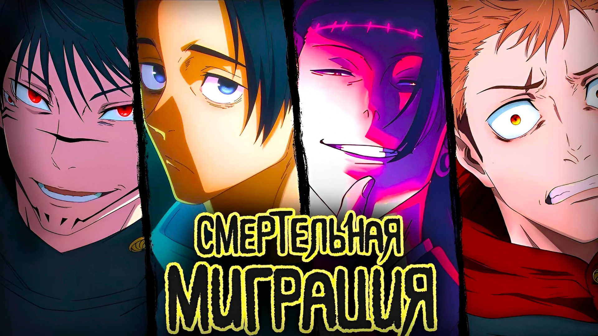 Магическая битва Смертельная миграция