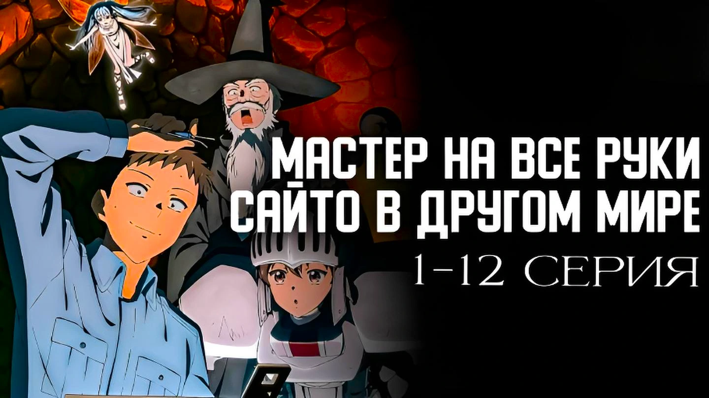Мастер на все руки Сайто в другом мире