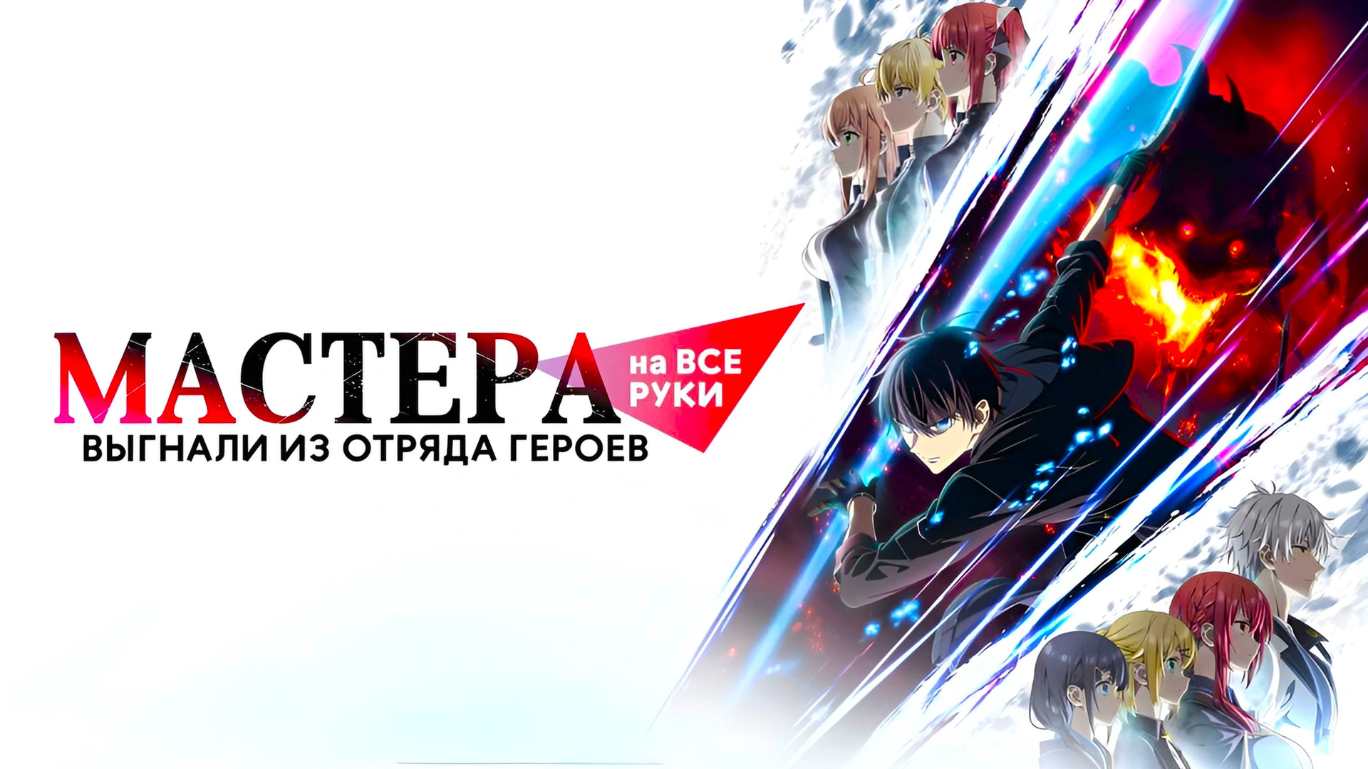 Мастера на все руки выгнали из отряда героев