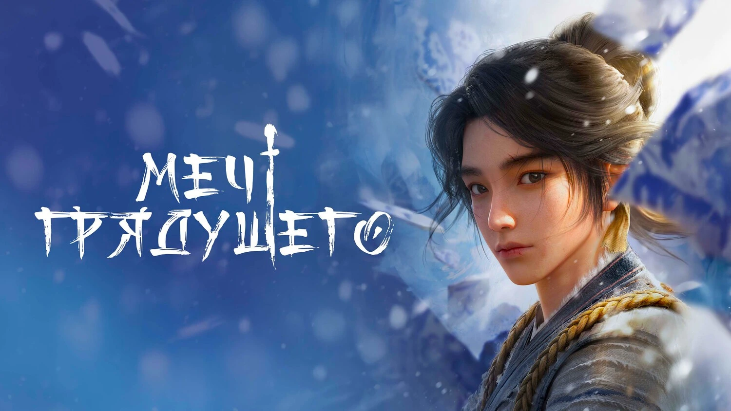 Меч грядущего