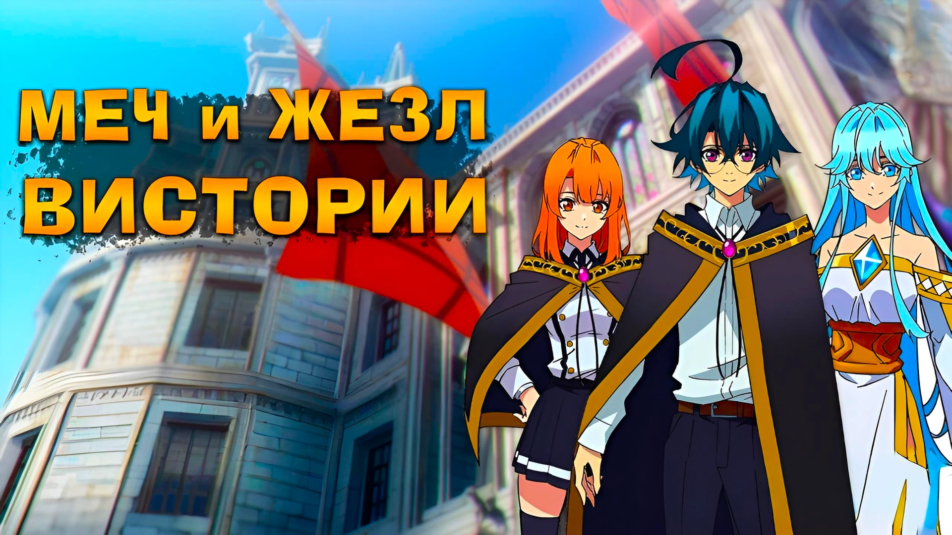 Меч и жезл Вистории