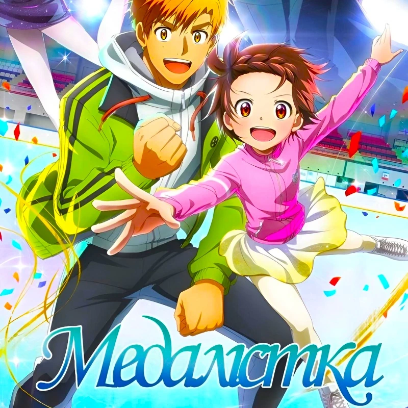 Медалистка