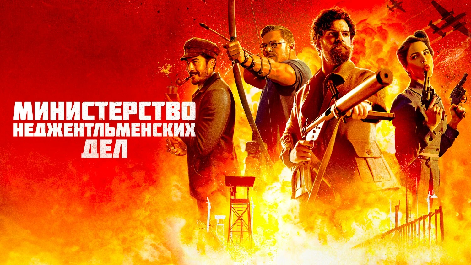 Министерство неджентльменских дел