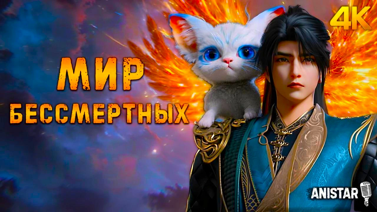 Мир бессмертных