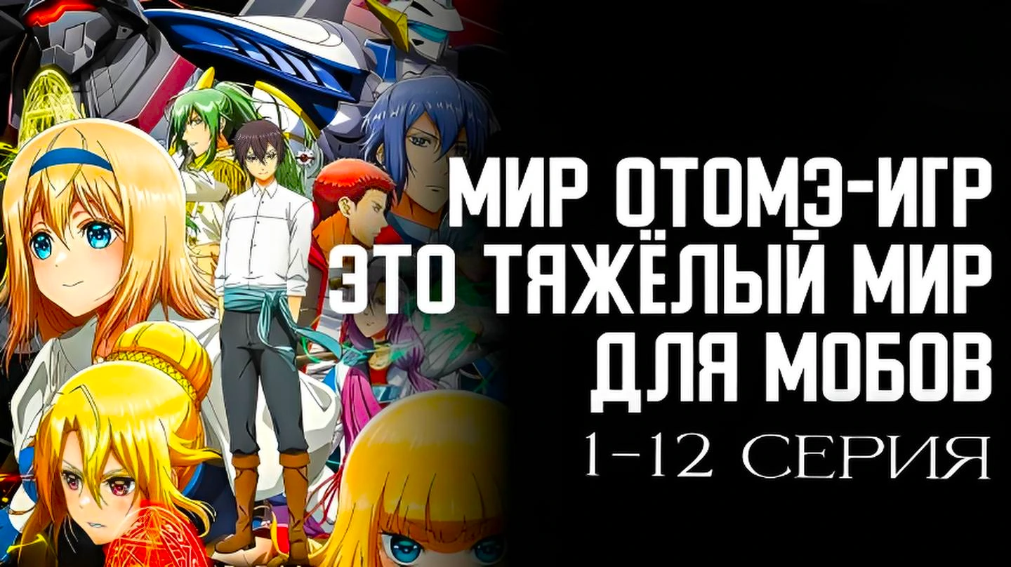 Мир отомэ-игр это тяжёлый мир для мобов