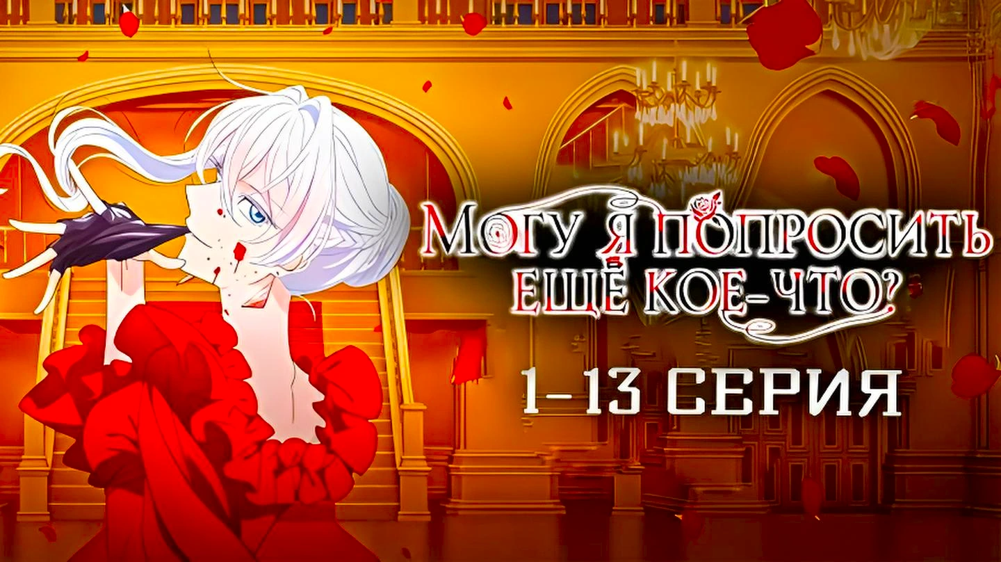 Могу я попросить ещё кое-что?