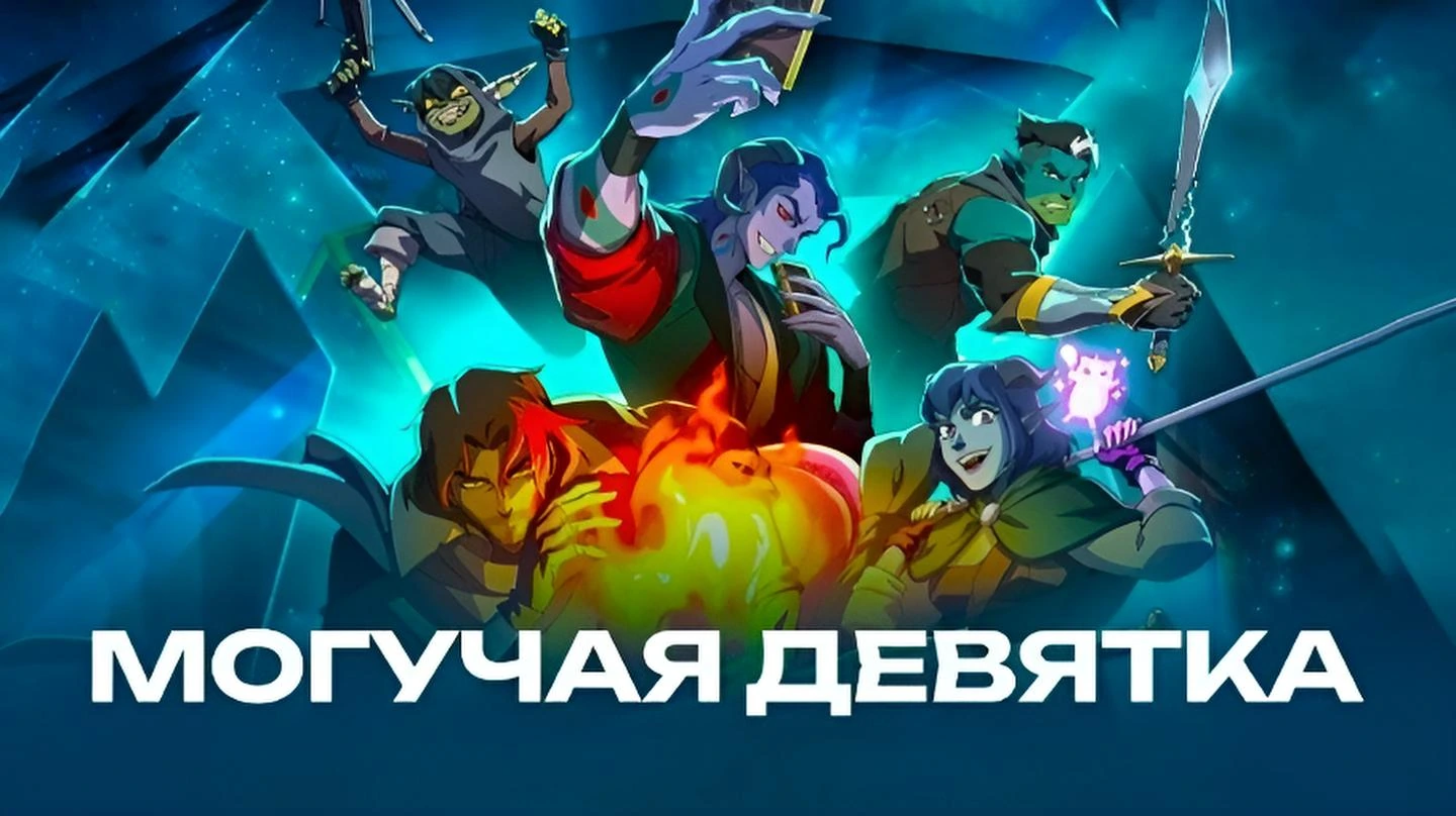 Могучая девятка