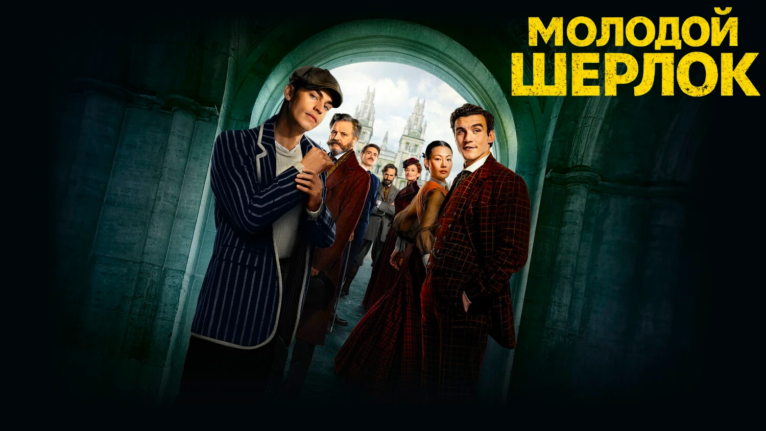 Молодой Шерлок