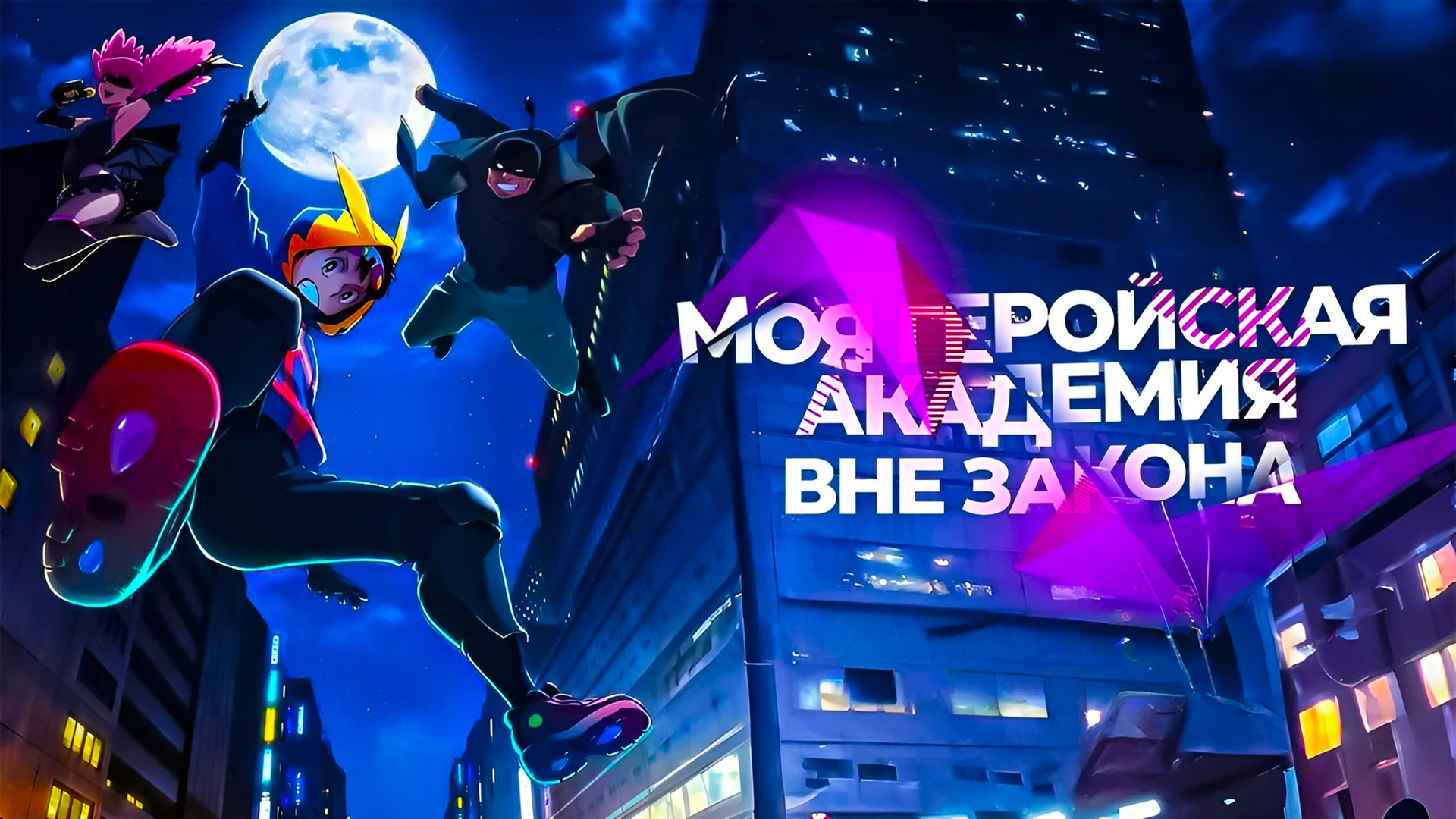 Моя геройская академия Вне закона