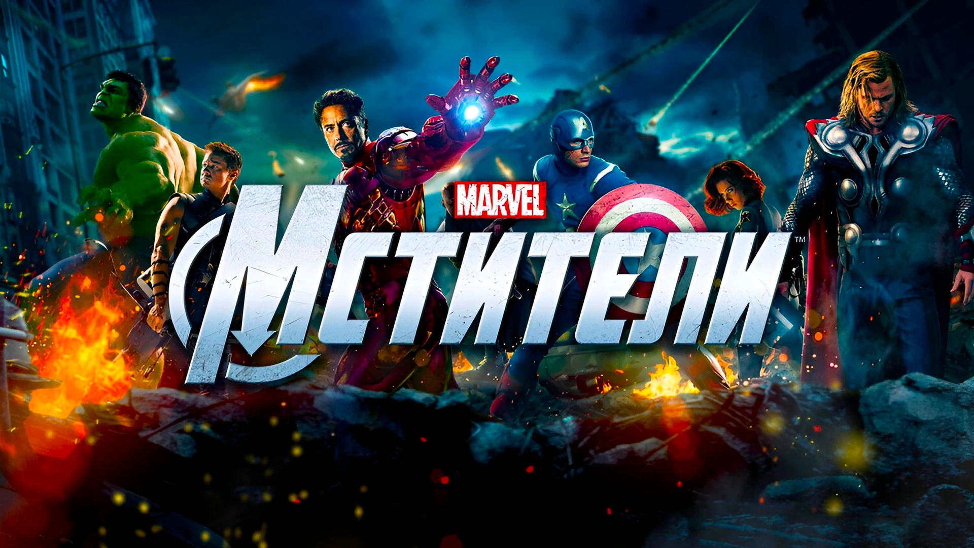 Мстители