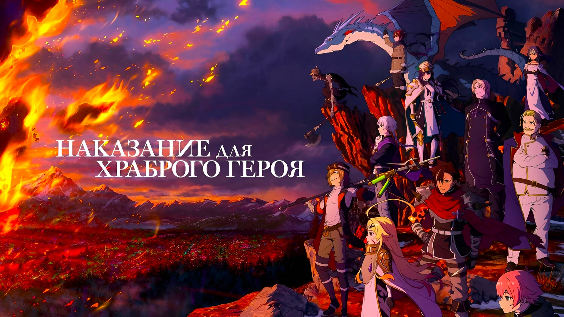 Наказание для храброго героя