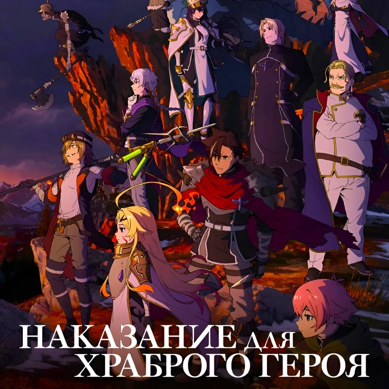 Наказание для храброго героя