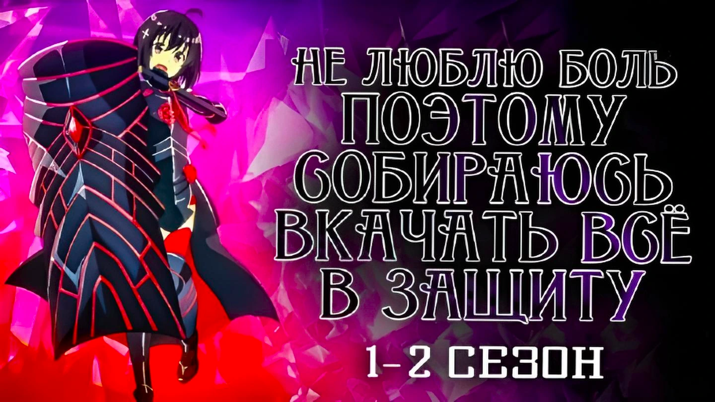 Не люблю боль, поэтому собираюсь вложить всё в защиту