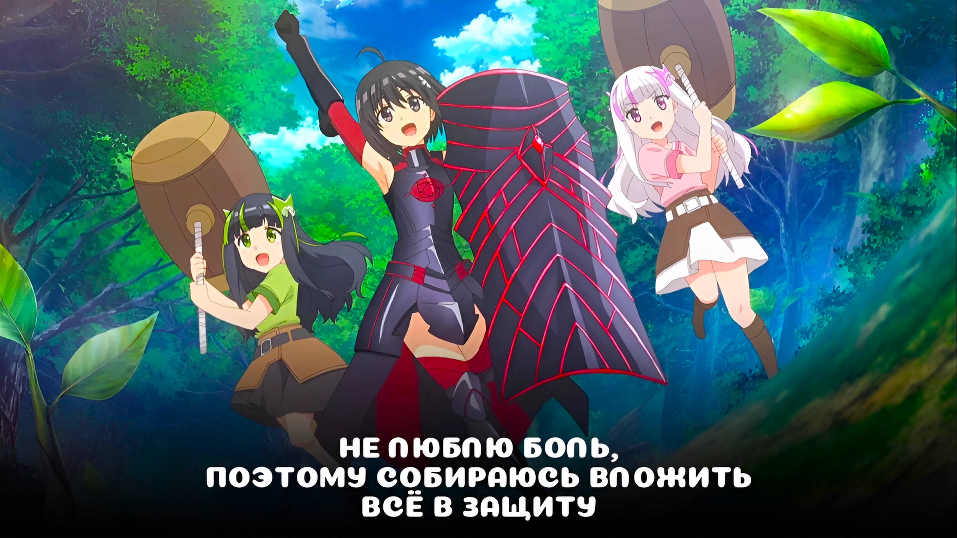 Не люблю боль, поэтому собираюсь вложить всё в защиту