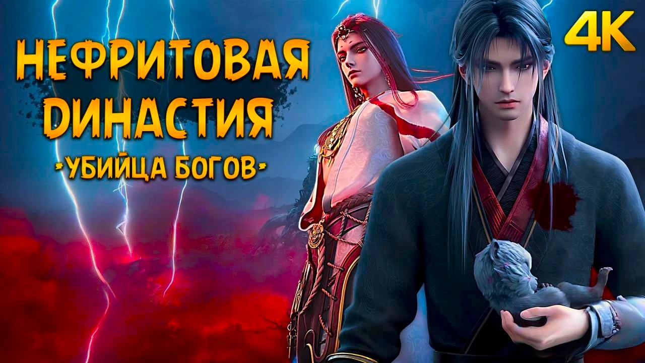 Нефритовая династия