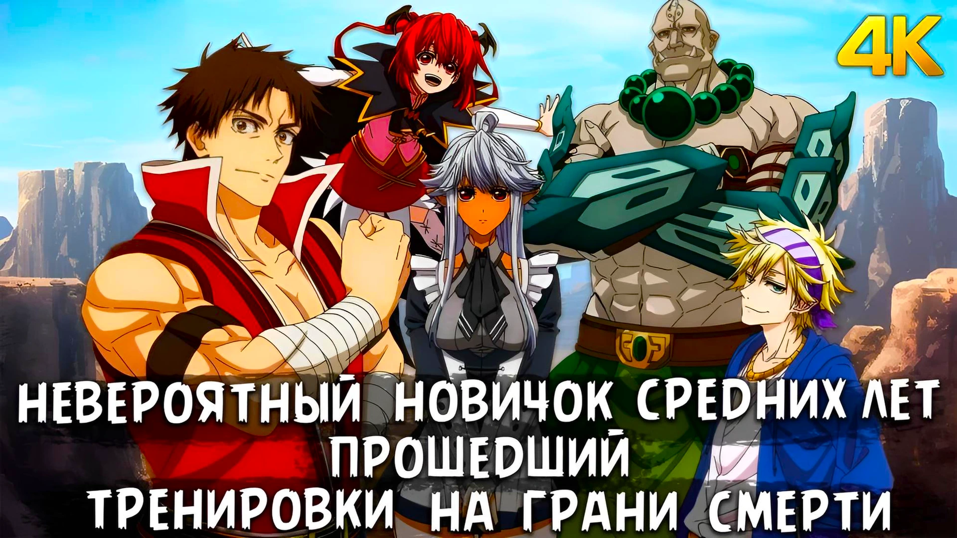 Невероятный новичок средних лет, прошедший тренировки на грани смерти