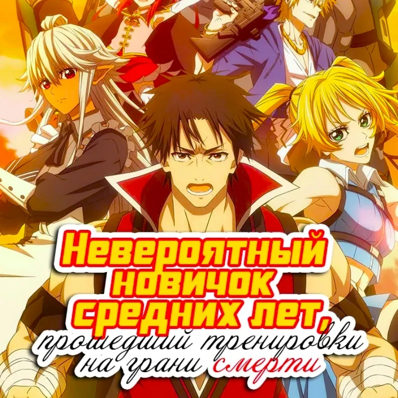 Невероятный новичок средних лет, прошедший тренировки на грани смерти
