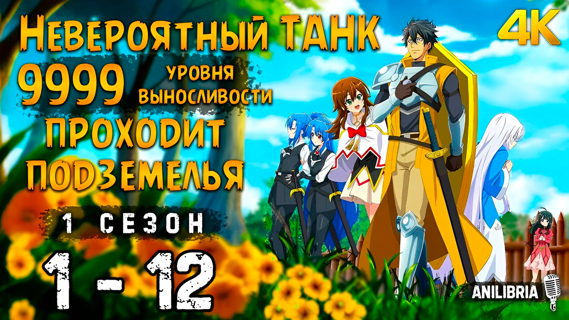 Невероятный танк проходит подземелья: Танк, обладающий редким навыком выносливости 9999, был изгнан из геройской группы