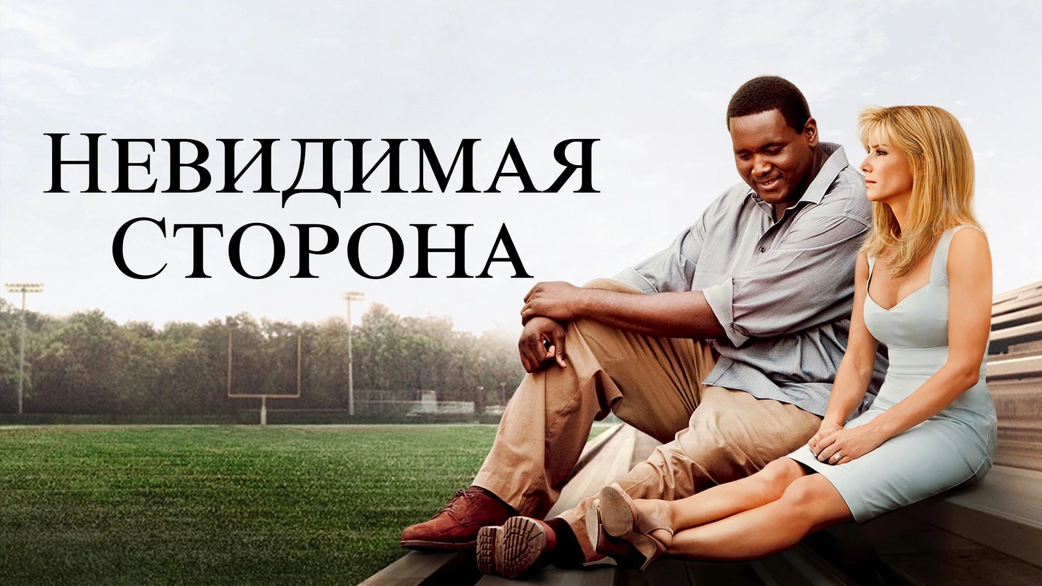 Невидимая сторона