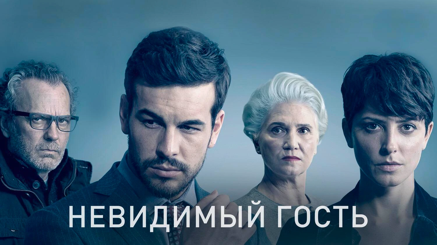 Невидимый гость