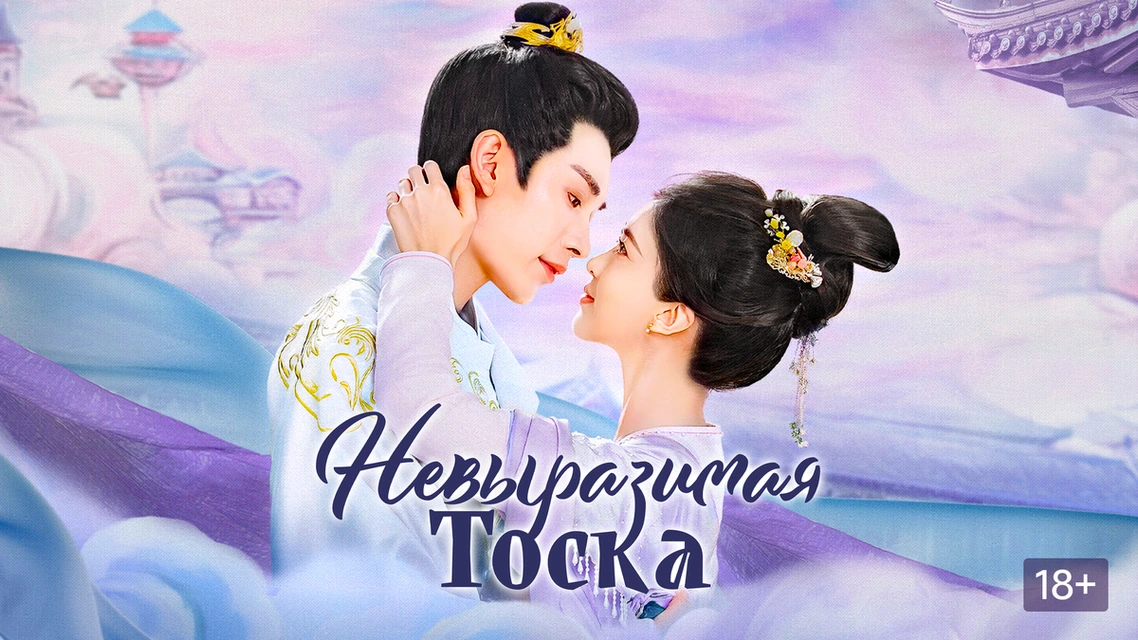 Невыразимая тоска