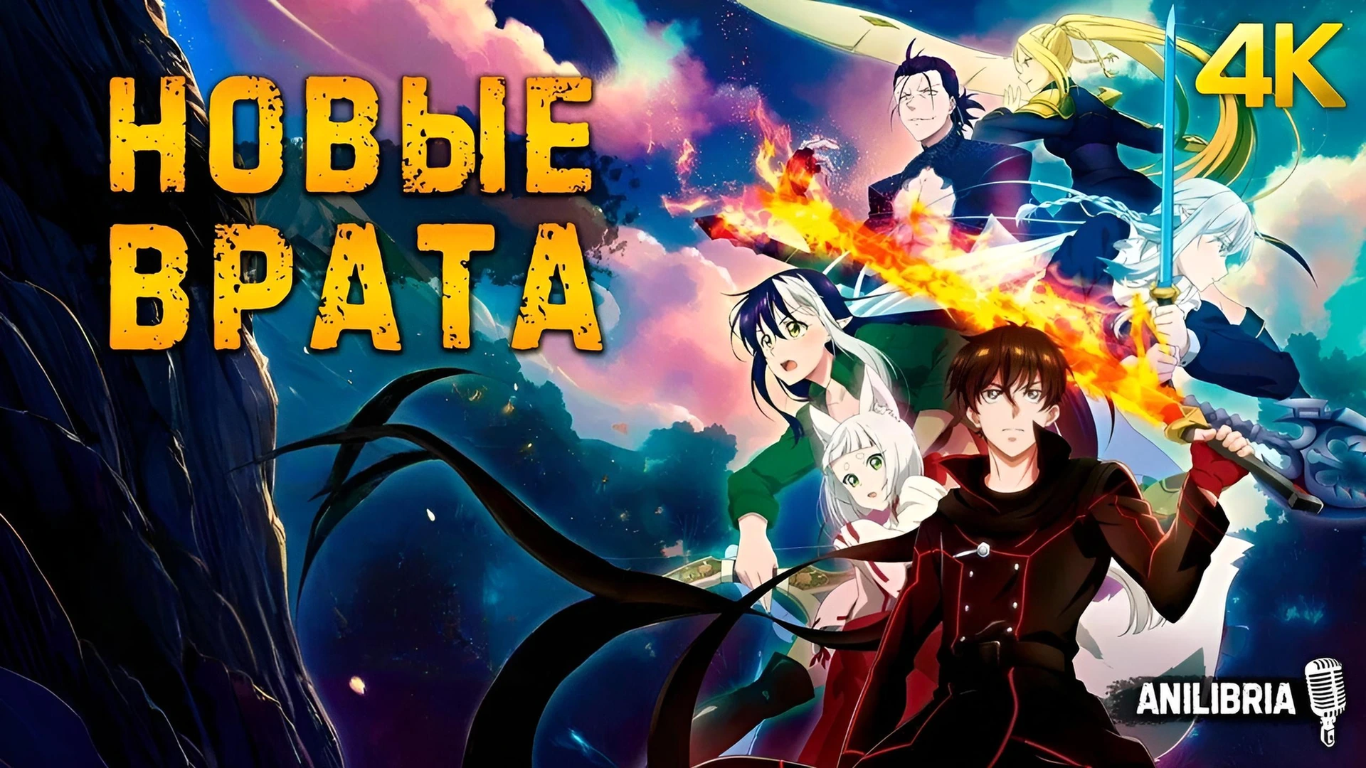 Новые врата