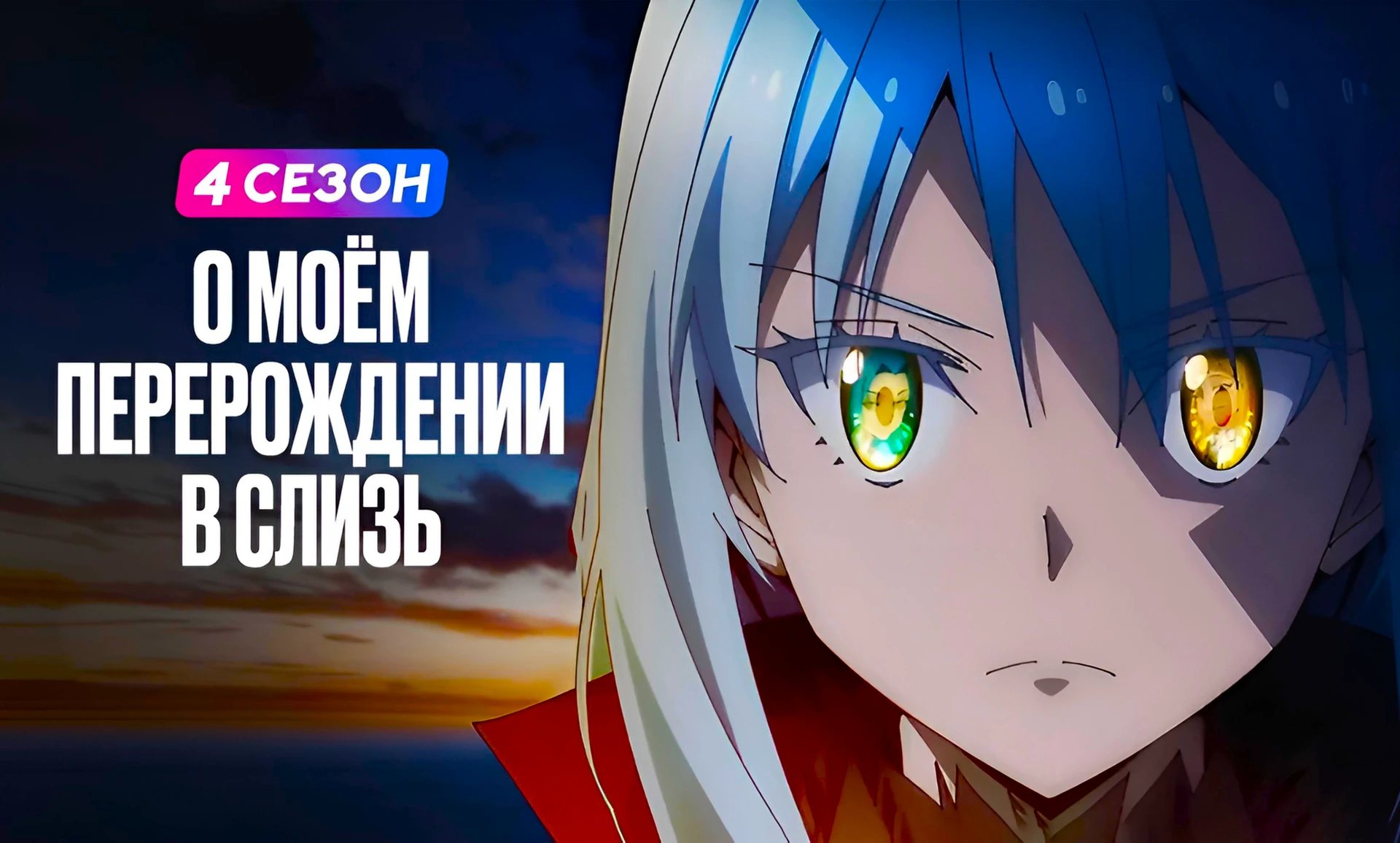 О моём перерождении в слизь