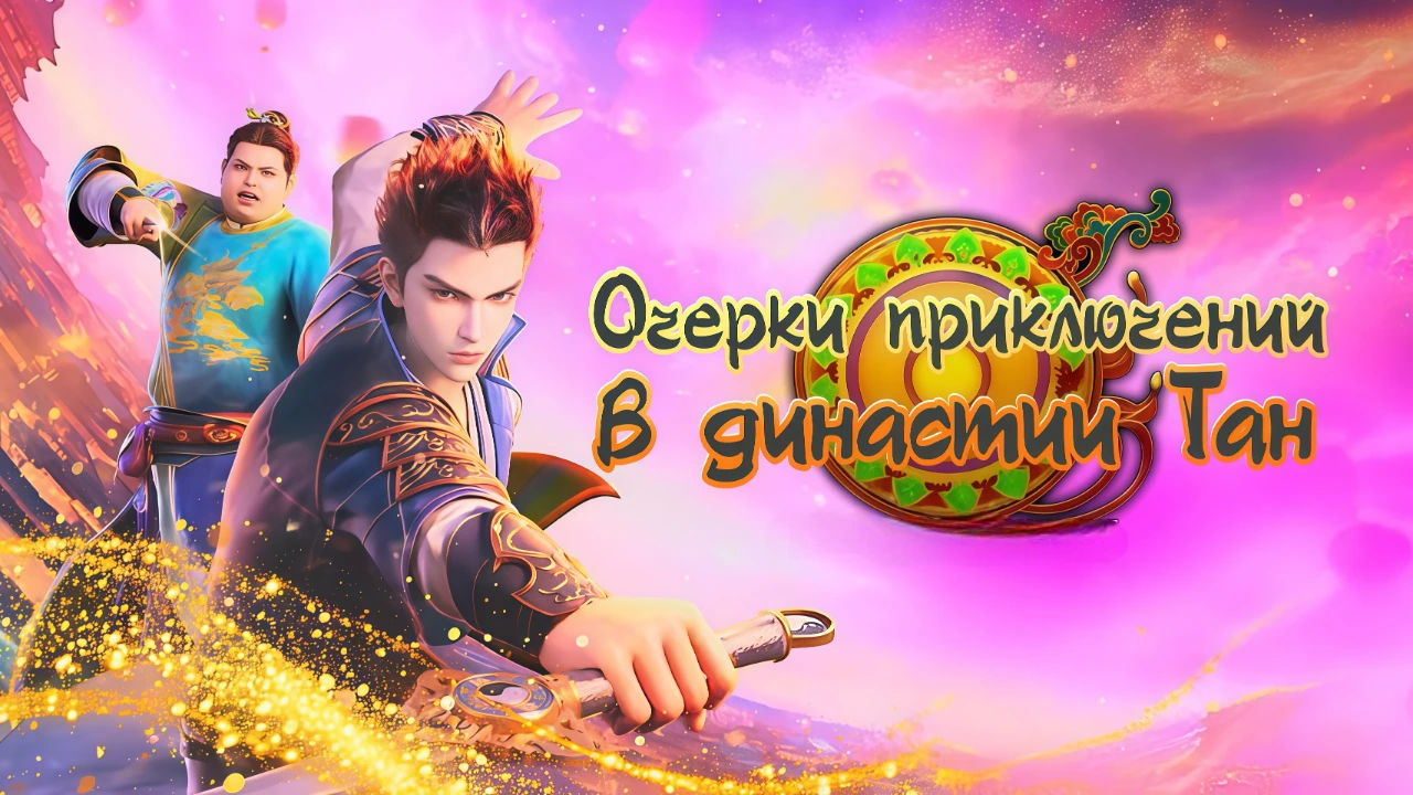 Очерки приключений во времена династии