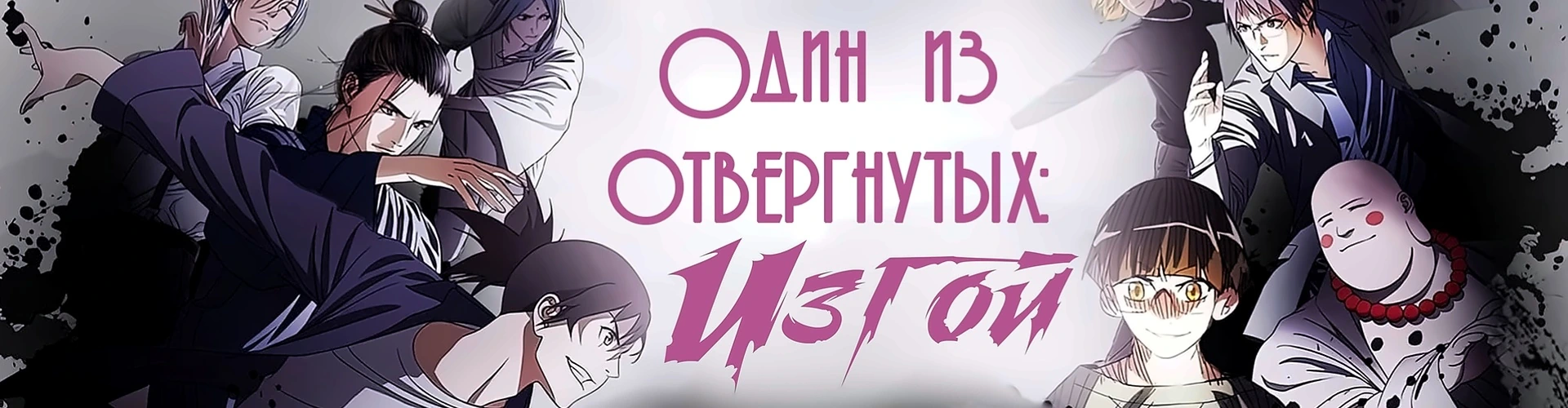 Один из отвергнутых: Изгой