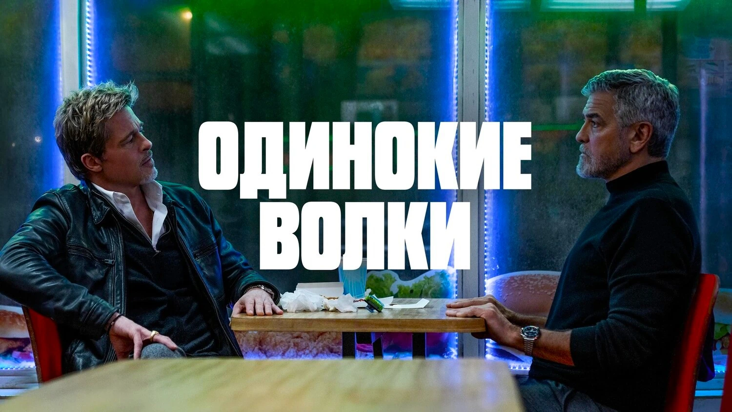 Одинокие волки