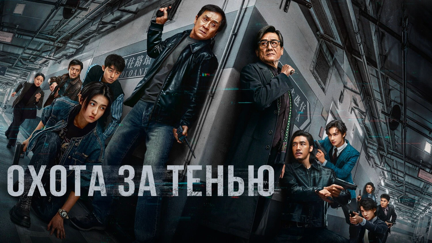 Охота за тенью