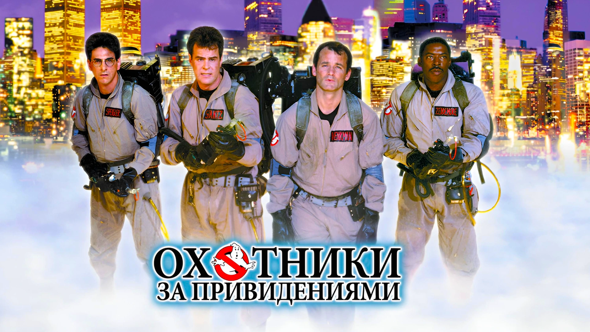 Охотники за привидениями