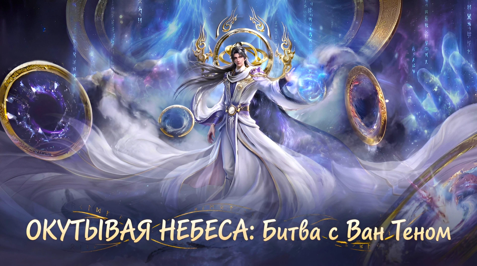 Окутывая небеса Сражение против Ван Тэна с медным гробом