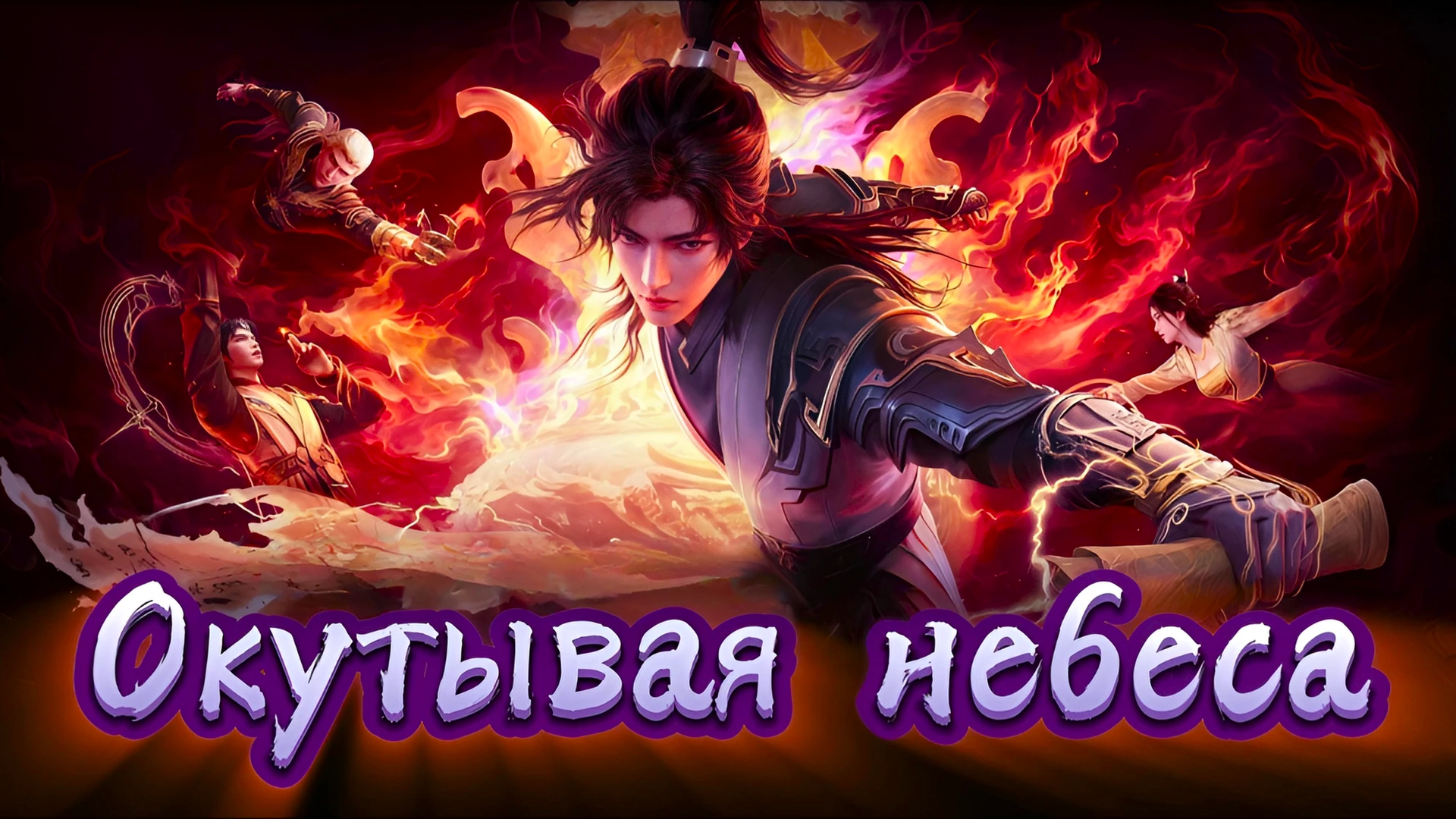 Окутывая небеса