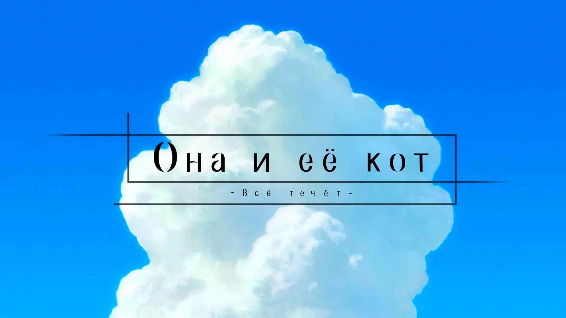 Она и её кот: Всё течёт