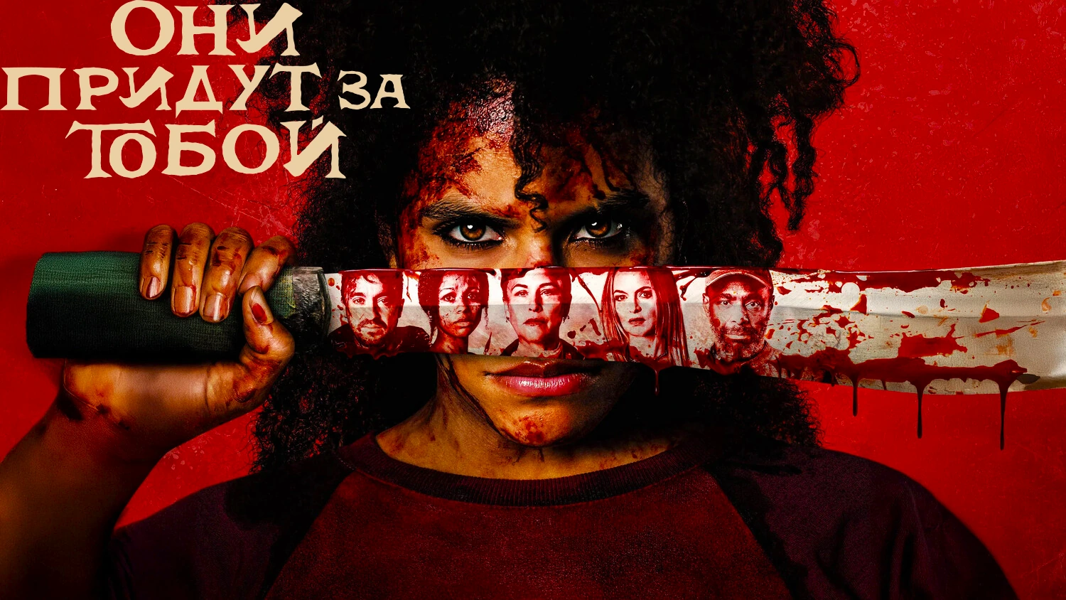 Они придут за тобой