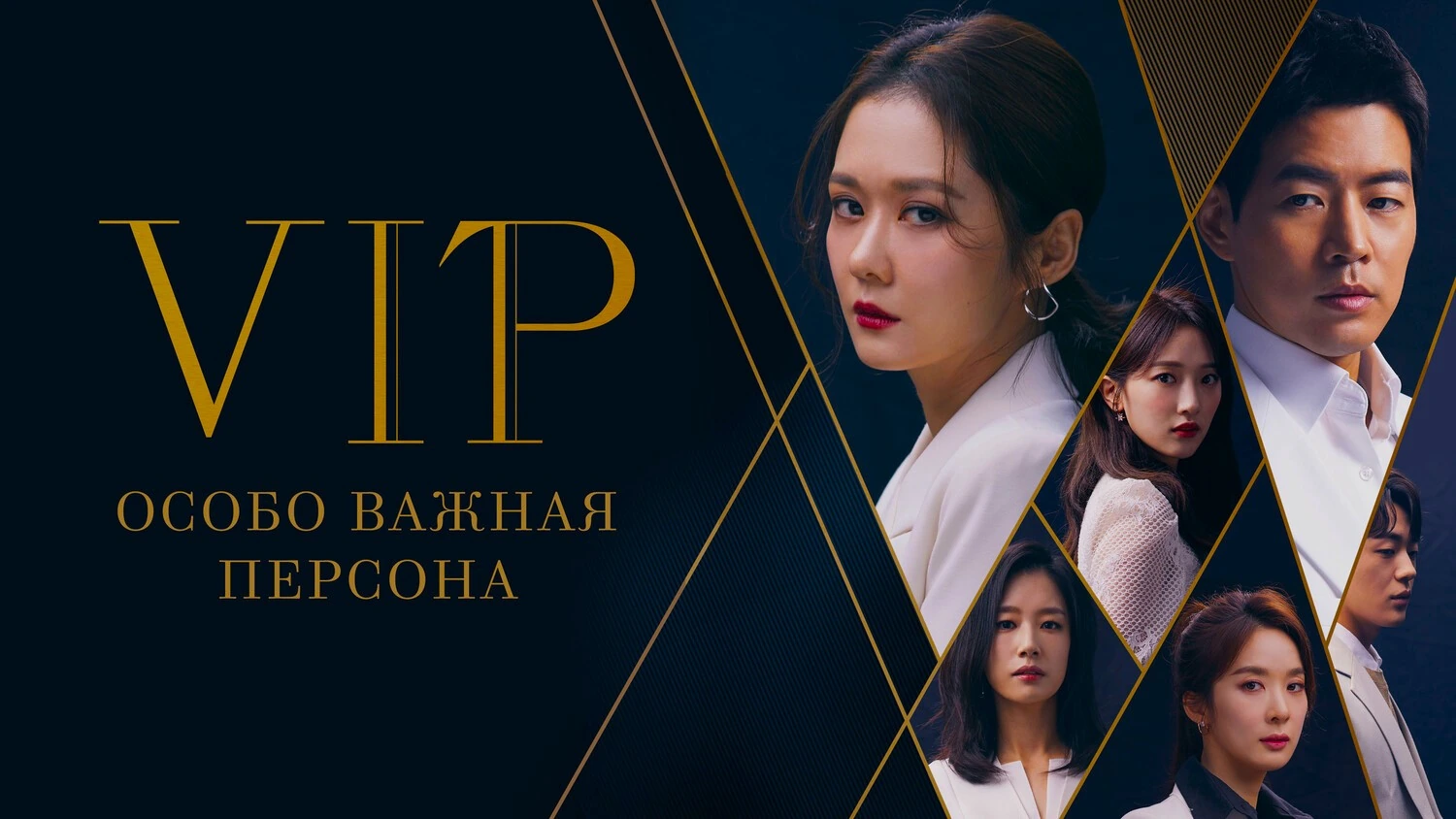 Особо важная персона