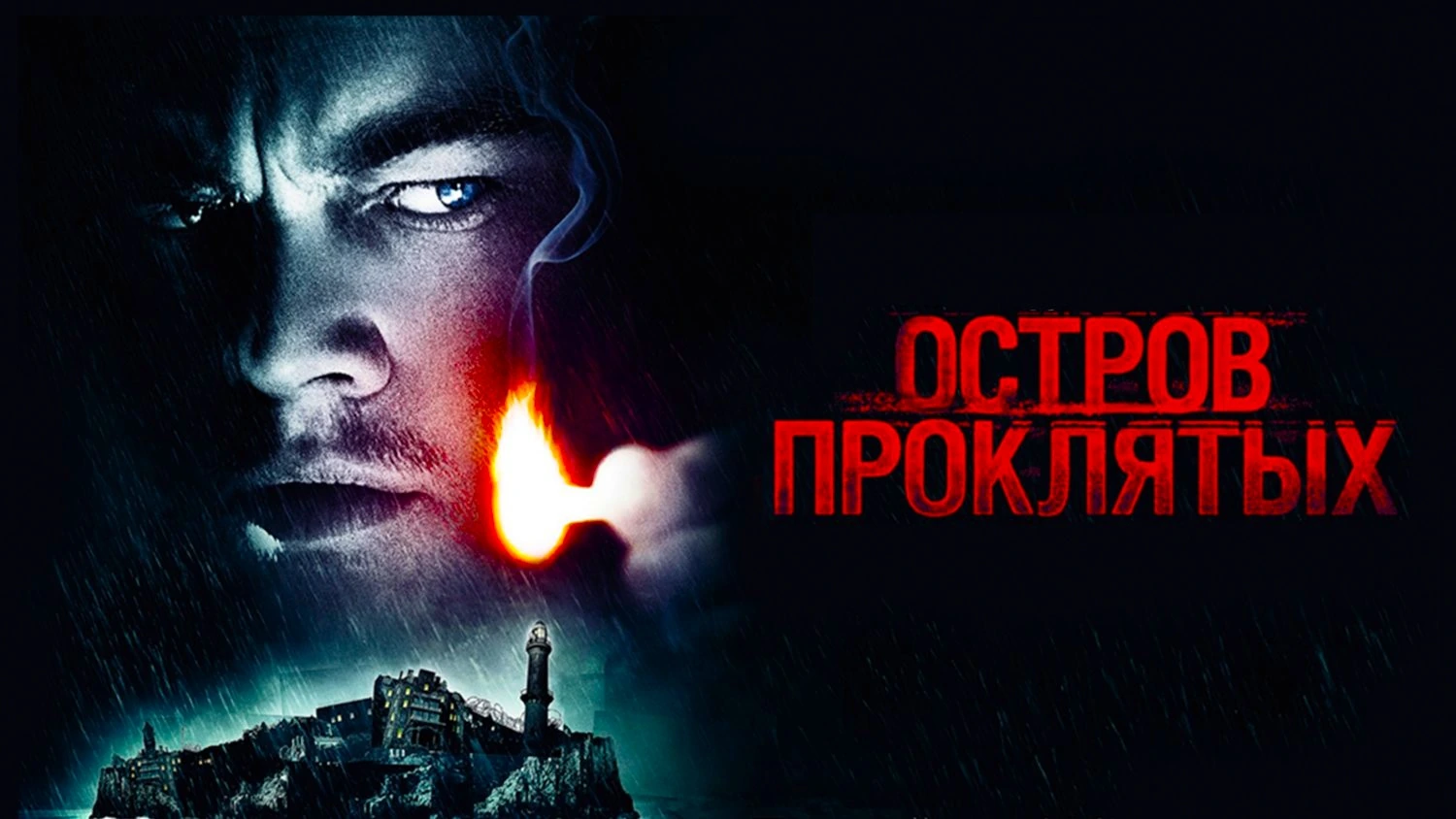 Остров проклятых