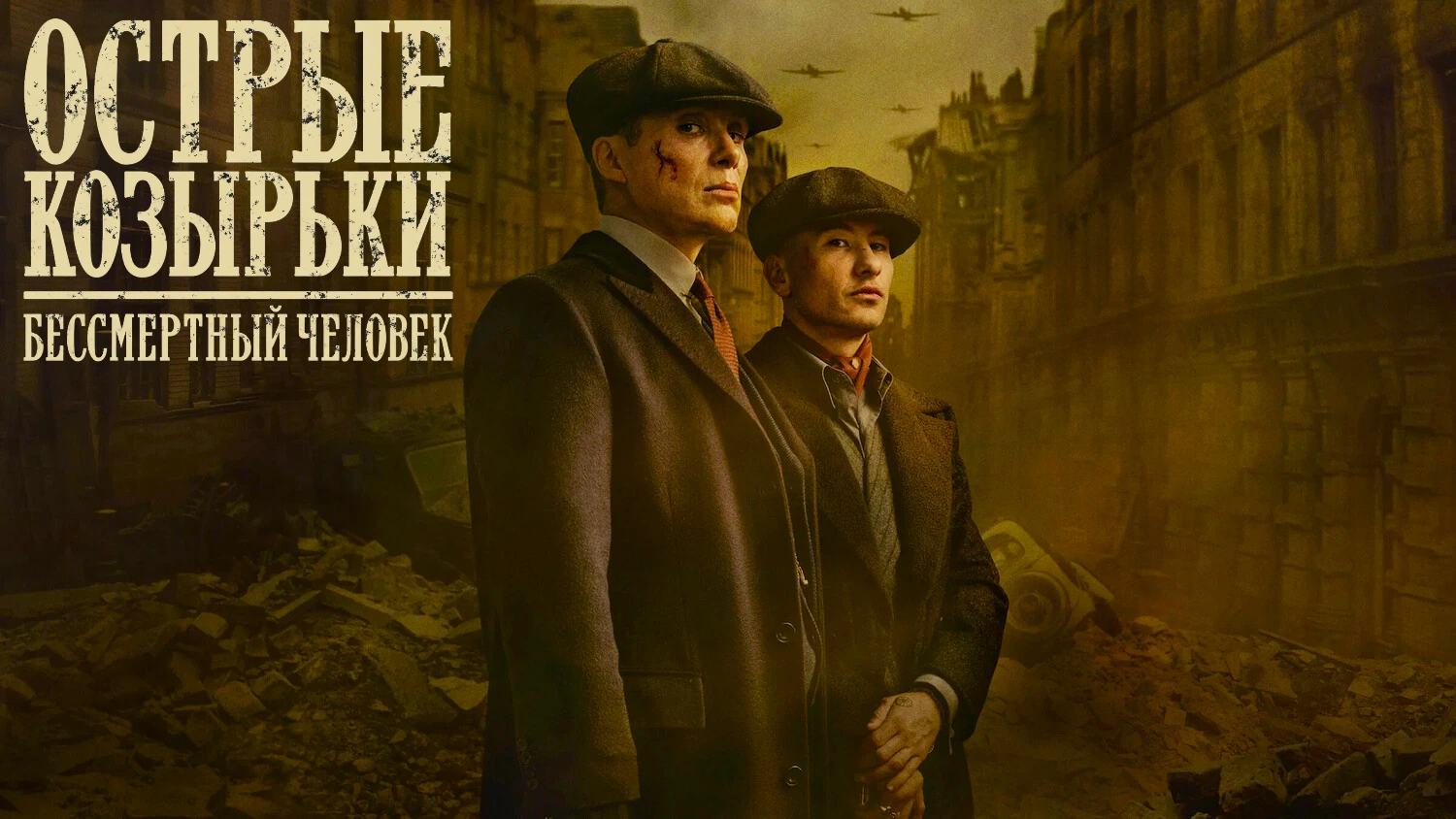 Острые козырьки: Бессмертный человек