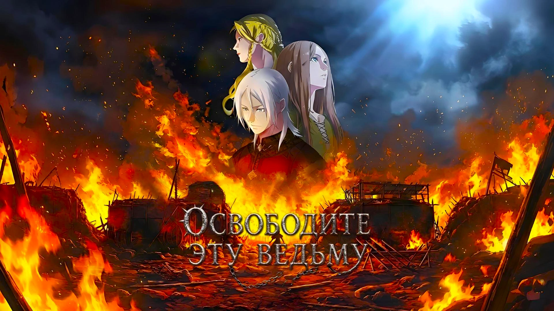 Освободите эту ведьму