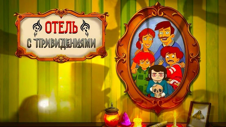 Отель с привидениями