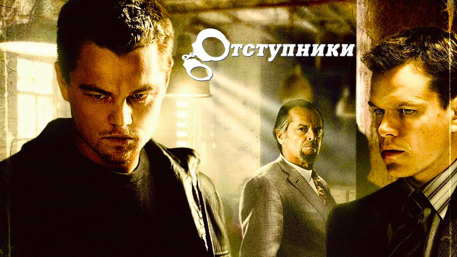 Отступники