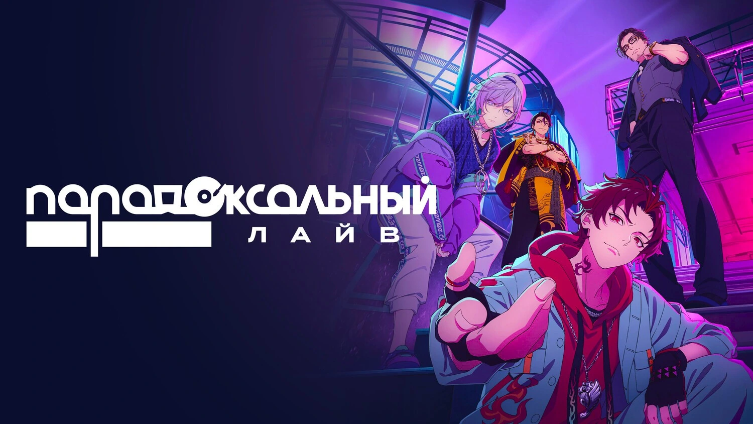 Парадоксальный лайв