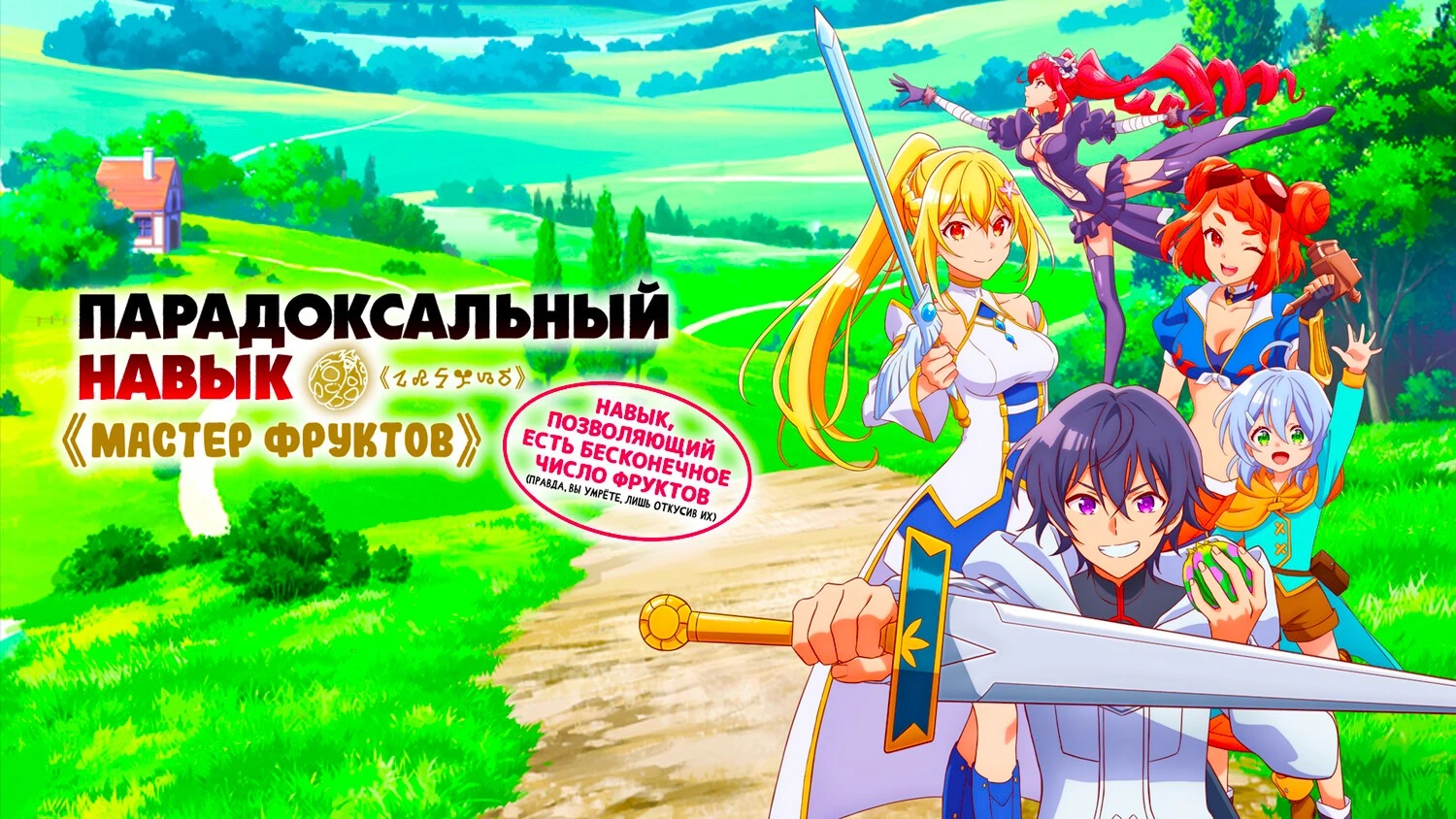 Парадоксальный навык «Мастер фруктов»: Навык, позволяющий есть бесконечное число фруктов (правда, вы умрёте, лишь откусив их)