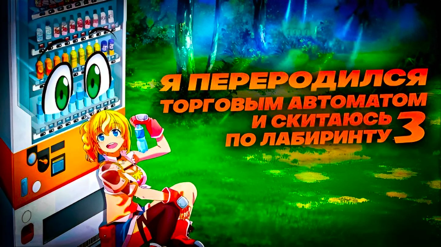 Переродившись в торговый автомат, я блуждаю по подземелью